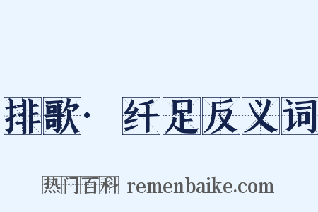 排歌·纤足反义词是什么意思的图片